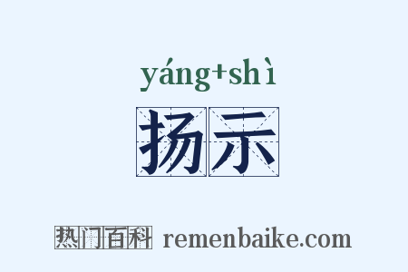 扬示是什么意思的图片